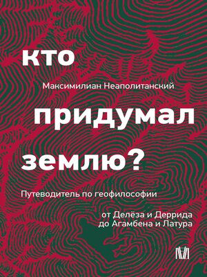 cover image of Кто придумал землю? Путеводитель по геофилософии от Делёза и Деррида до Агамбена и Латура